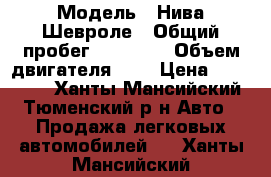  › Модель ­ Нива Шевроле › Общий пробег ­ 77 000 › Объем двигателя ­ 2 › Цена ­ 250 000 - Ханты-Мансийский, Тюменский р-н Авто » Продажа легковых автомобилей   . Ханты-Мансийский